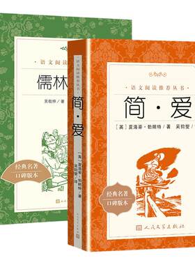 简爱儒林外史人民文学出版社