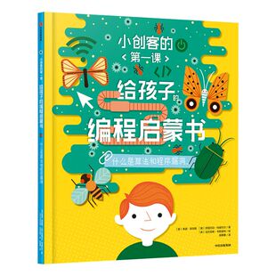 【7-10岁】给孩子的编程启蒙书 什么是算法和程序漏洞 小创客的第一课 希瑟莱昂斯 著 中信出版社童书 正版书籍 玩酷科普