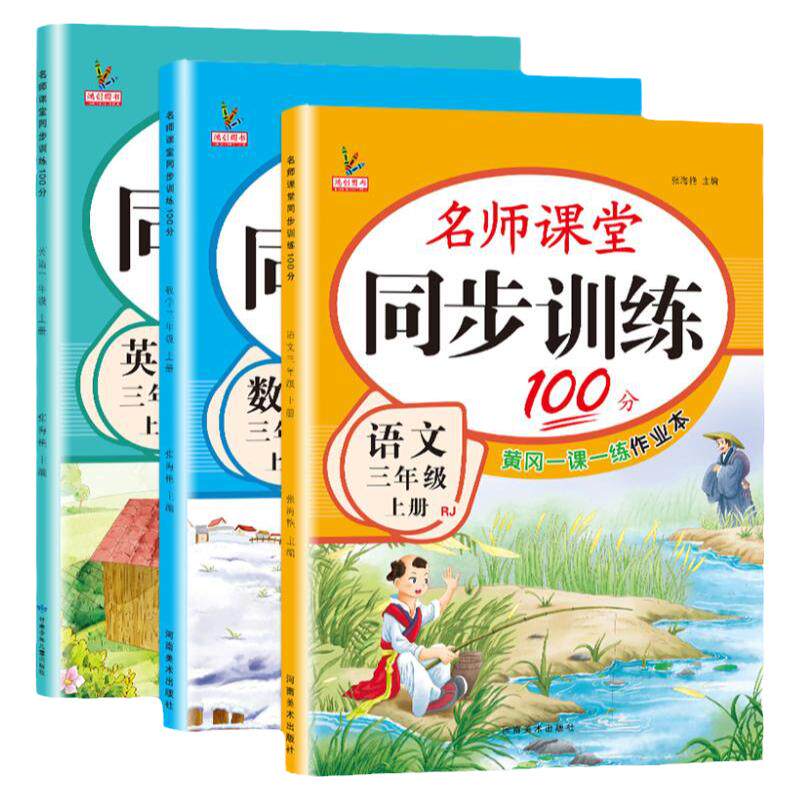 新版三年级上册同步练习册人教版语文英语北师大版数学全套小学生语数英天天练名师课堂100分一课一练习题3年级随堂同步训练