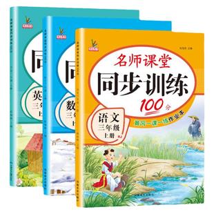 2025秋新版三年级上册同步练习册人教版语文英语北师大版数学全套小学生语数英天天练名师课堂100分一课一练习题3年级随堂同步训练