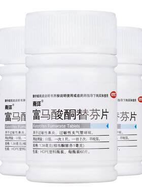 [南洋]富马酸酮替芬片1.38mg*60片/瓶