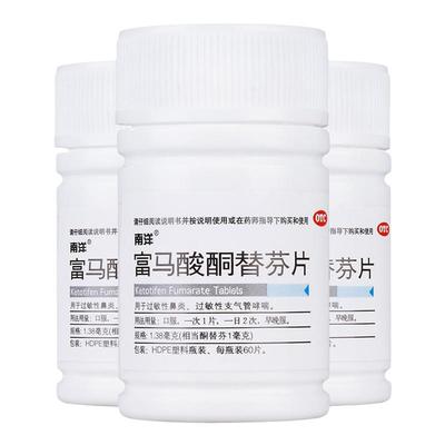 【南洋】富马酸酮替芬片1.38mg*60片/瓶
