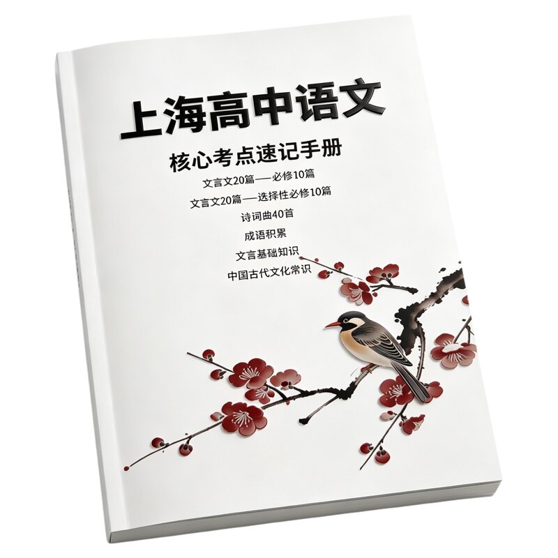 上海高中语文核心考点速记手册文言文20篇必修10篇选择性必修10篇诗词曲40首成语积累文言基础知识中国古代文化常识