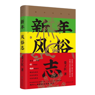 新年风俗志 中国新年风俗里程碑式作品 收录21省41地区共计464种新年风俗 真实再现传统年味 中国民俗学奖 文化民俗历史社会学书籍