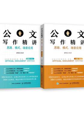 公文写作精讲上下册全套2本 思路模式规范场景应用党政机关企事业单位常用公文 工作汇报总结述职报告发言稿 写作指南培训课程技巧