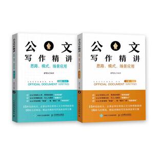 公文写作精讲上下册全套2本 思路模式规范场景应用党政机关企事业单位常用公文 工作汇报总结述职报告发言稿 写作指南培训课程技巧