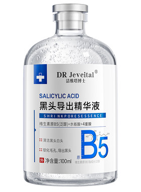 【科研级】100%去黑头导出精华液