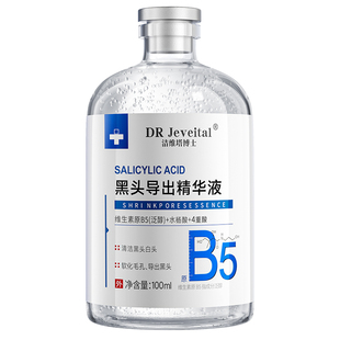 b5黑头导出液去黑头收缩毛孔粉刺深层清洁去草莓鼻控油修复黑头水