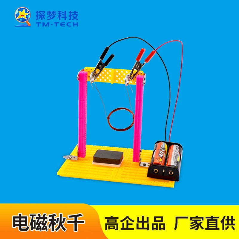 新品 物理儿童电路电磁实验DIY秋千科技小制作发明创意玩具物理实