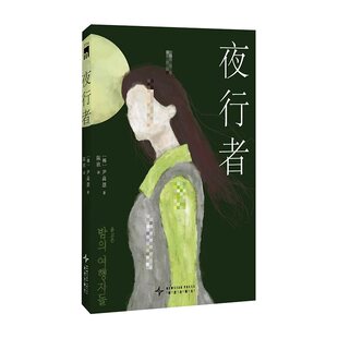 现货正版 夜行者 尹高恩 侦探推理/恐怖惊悚小说书 新星出版社 静中疯狂的韩国文学 贩售人性的灾难旅行 黑暗荒谬的脱轨日常