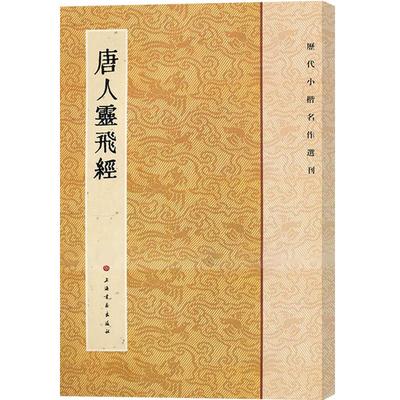 唐人灵飞经历代小楷名作选刊