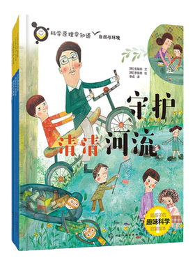 全4册 科学原理早知道 自然与环境 6-12岁儿童1-6年级小学生科学教育基础启蒙课外读本 自然环境贴近生活科学故事原理实验科普绘本