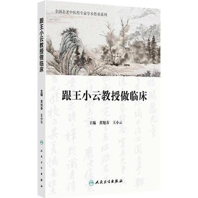 跟王小云教授做临床 全国名老中医药专家学术传承系列 黄旭春 王小云编 本书集王小云教授从医40余年临证经验而成 人民卫生出版社