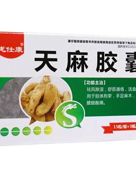 [龙仕康]天麻胶囊0.25g*45粒/盒