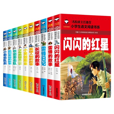 小学生阅读课外书籍红色经典注音版适合一二年级三年级上下册看的课外书必读正版爱国主义教育绘本长征的故事雷锋的故事雷锋日记