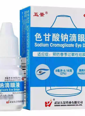 【五景】色甘酸钠滴眼液2%*8ml*1支/盒
