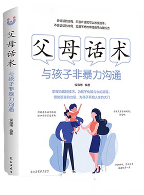 父母话术与孩子非暴力沟通