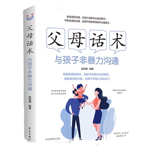 父母话术 与孩子非暴力沟通父母话术妈妈情绪决定孩子的未来 不吼不叫培养好孩子养育男女孩正面管教家庭教书育儿百科书籍父母必读