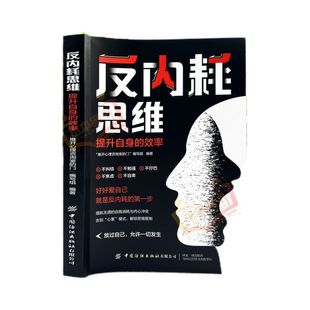 【正版原著】反内耗思维心法摆脱焦虑心理学自助告别社恐高敏感自卑抑郁静心心理脱困指南正能量自律人生哲学青春成功励志书籍