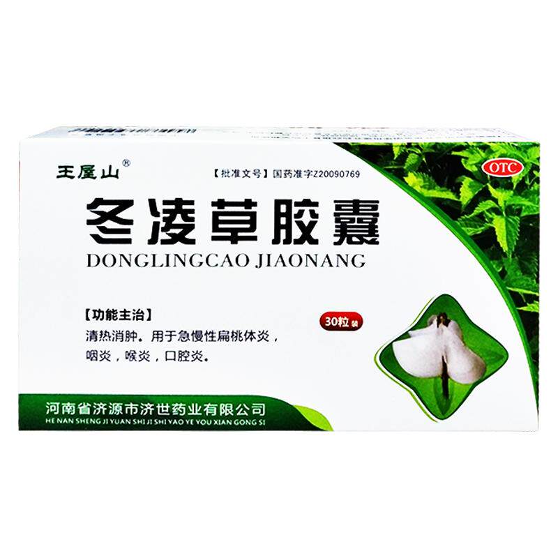 【王屋山】冬凌草胶囊0.3g*30粒/盒急慢性扁桃体炎咽炎喉炎口腔炎清热消肿