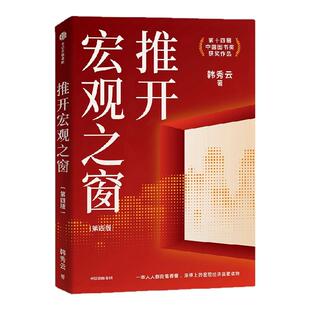 推开宏观之窗 第四版  韩秀云著 第14届中国图书奖获奖作品 人人都能看得懂的宏观经济启蒙读物 中信出版社图书 正版