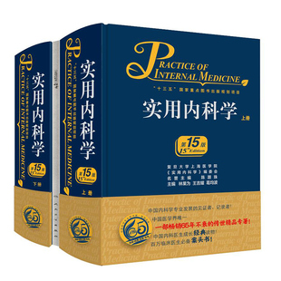 实用内科学  第十六16版2022年新版综合性的大型西氏内科工具参考书籍西医临床医学呼吸消化病学肾脏病学神经肾内重症急诊人卫版