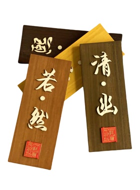 包厢茶馆饭店创意中式门牌木牌