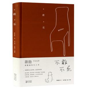 不敢不乐 韩良露著蒋勋饮食文化美食家上海台北寻常滋味回味小欢喜红楼飨宴味蕾乡愁的老味道无鲜勿落饭书籍