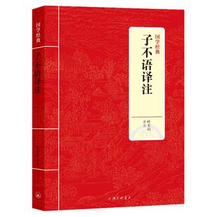 正版3本39包邮子不语译注精装 国学经典原文注释译文袁枚著新齐谐东方鬼怪故事集古典小说文言文与仿六朝志怪小说聊斋志异古典文学