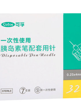 一次性胰岛素笔用针头4mm