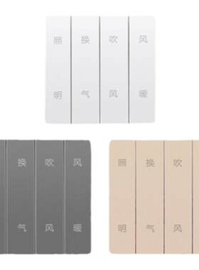 良信大板琴键浴霸开关面板