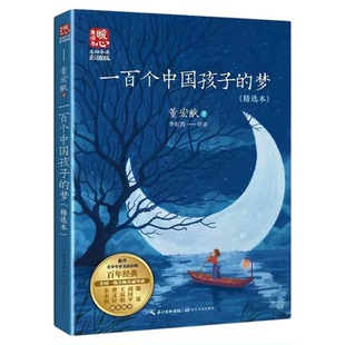 董宏猷一百个中国孩子的梦完整版新版暖心美读书名师导读版五年级下册课外书阅读经典小学语文同步阅读100个孩子的中国梦