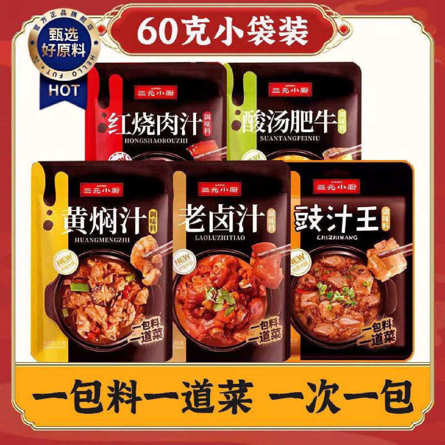 三元小厨酸汤肥牛黄焖汁红烧肉汁老卤汁60克卤菜汁烧菜家用调味包
