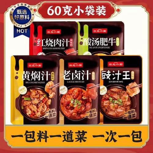 三元小厨酸汤肥牛黄焖汁红烧肉汁老卤汁60克卤菜汁烧菜家用调味包