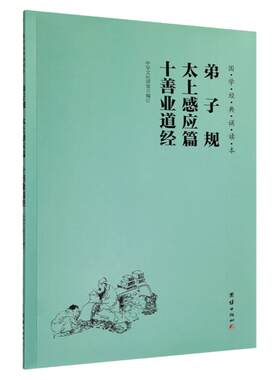 弟子规太上感应篇十善业道大字版