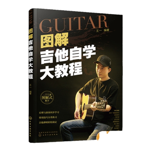 赠视频 图解吉他自学大教程 从零起步学弹吉他 指弹曲谱吉他谱初学者入门教程书 吉他乐理入门零基础教材 指弹吉他流行歌曲集曲谱