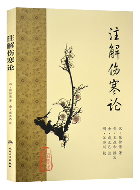 梅花版 注解伤寒论 汉医圣张仲景原著金成无己注解人民卫生出版社梅花版伤寒杂病论中医临床四大经典名著之一内经六经辨证中医书籍
