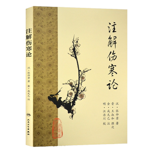 梅花版 注解伤寒论 汉医圣张仲景原著金成无己注解人民卫生出版社梅花版伤寒杂病论中医临床四大经典名著之一内经六经辨证中医书籍