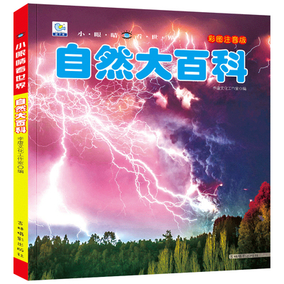 自然大百科注音版儿童百科大全书