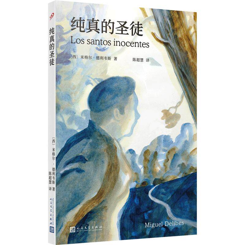 【官方旗舰店】纯真的圣徒格尔德利韦斯长篇代表作描写了西班牙农民在大地主和封建制度控制下的贫困电影原著小说人民文学出版社