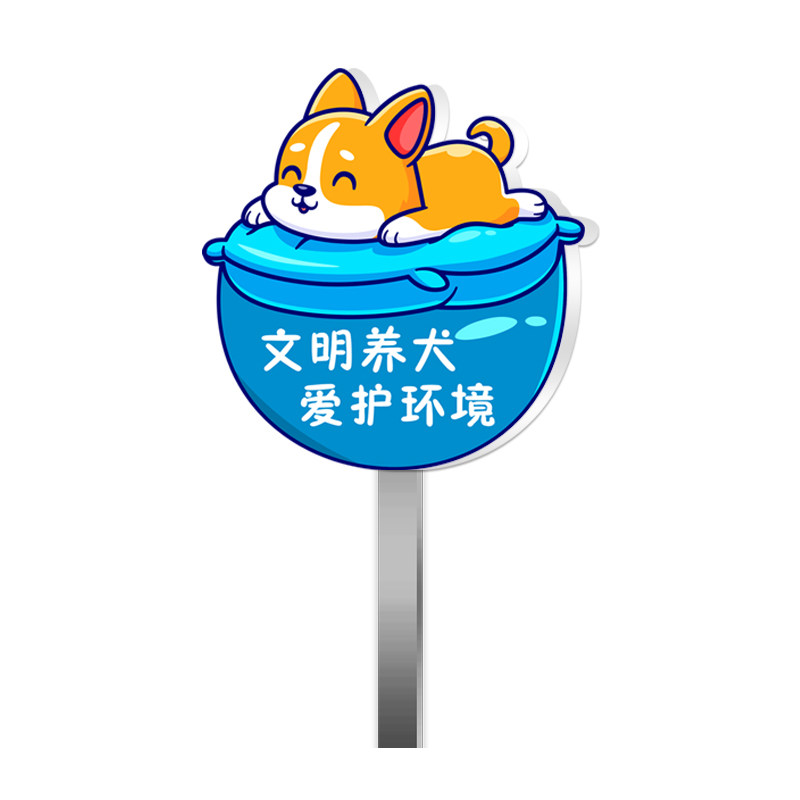 文明养犬提示牌送不锈钢立杆立牌