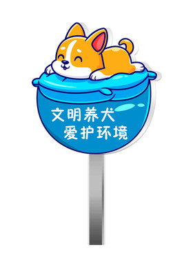 文明养犬提示牌送不锈钢立杆立牌