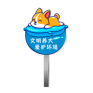 文明养犬提示牌送不锈钢立杆立牌