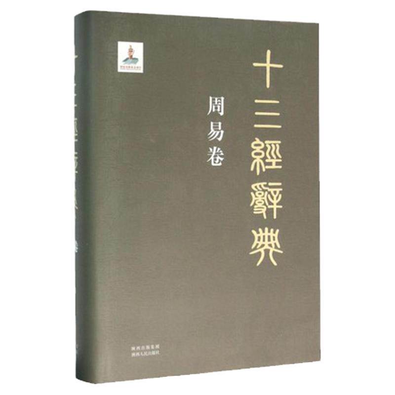 十三经辞典· 周易卷 （精装）陕西人民出版社