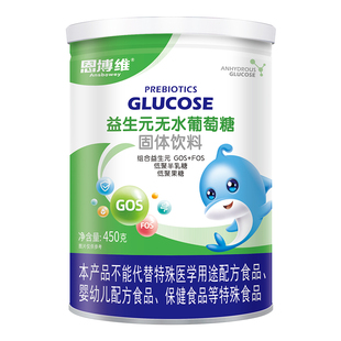 恩博维婴童益生元无水葡萄糖粉450g固体饮料冲剂婴幼儿辅食奶伴侣