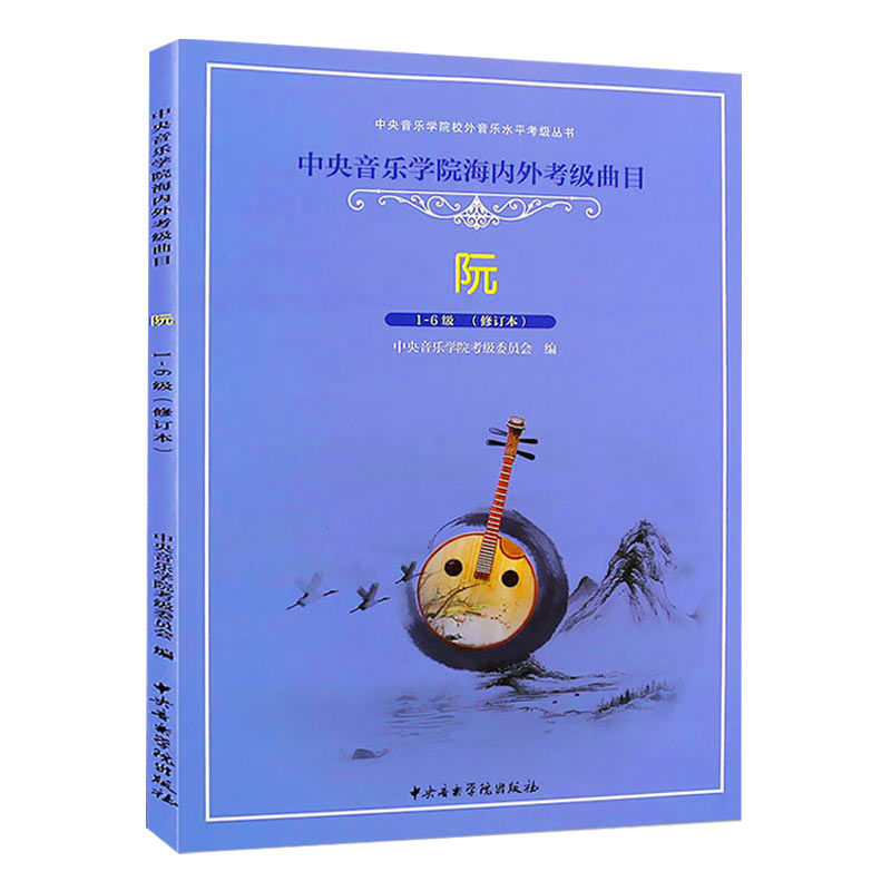 正版新版中央音乐学院阮考级曲集1-6级(修订本)中央院校外音乐水平考级曲目中阮1-6级徐阳编央音考级阮考试教材第一~六级乐谱书