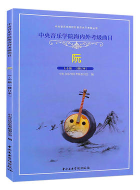 正版中央音乐学院考级曲集1-6级