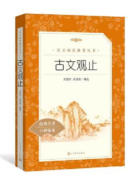 古文观止 全集正版 (清)吴楚材(清)吴调侯 编选 疑难注释版文言文名家经典文选散文文学作品集正版书籍 人民文学出版社 当当正版
