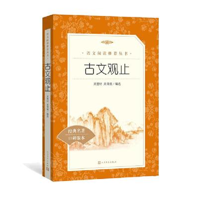 古文观止 全集正版 (清)吴楚材(清)吴调侯 编选 疑难注释版文言文名家经典文选散文文学作品集正版书籍 人民文学出版社 当当正版