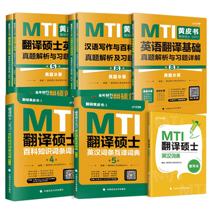 2027翻硕考研mti翻译硕士黄皮书真题解析与习题讲解/百科知识词条/英汉互译词典/汉英翻译技巧211翻译硕士357翻译基础448汉语写作